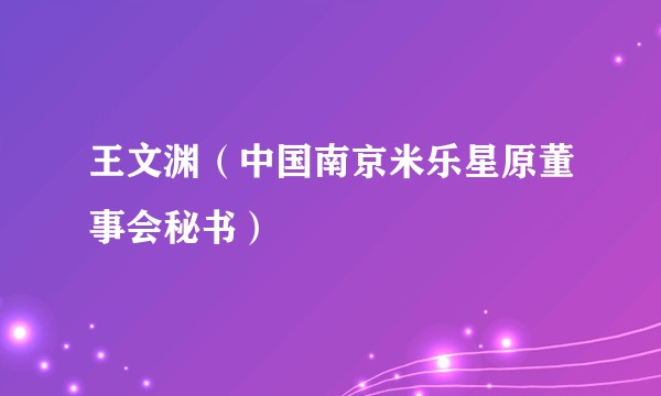 王文渊(中国南京米乐星原董事会秘书)