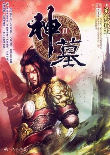 神墓11：杀戮君王