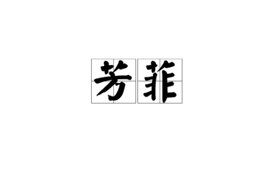 芳菲（汉语词汇）