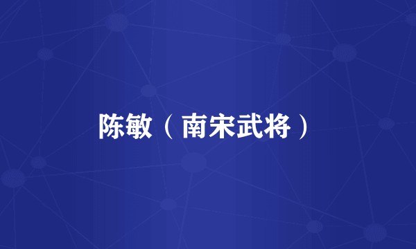 陈敏（南宋武将）