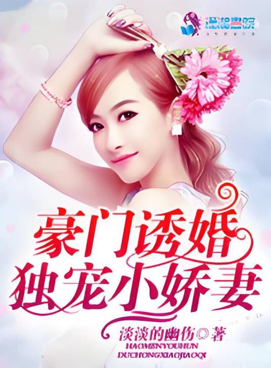 豪门诱婚:独宠小娇妻