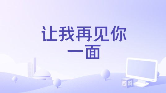 让我再见你一面（阿筎那演唱歌曲）