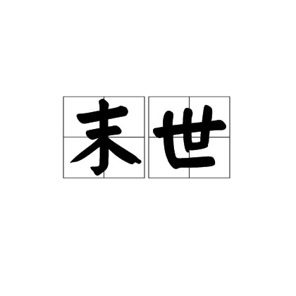 末世（汉语词语）