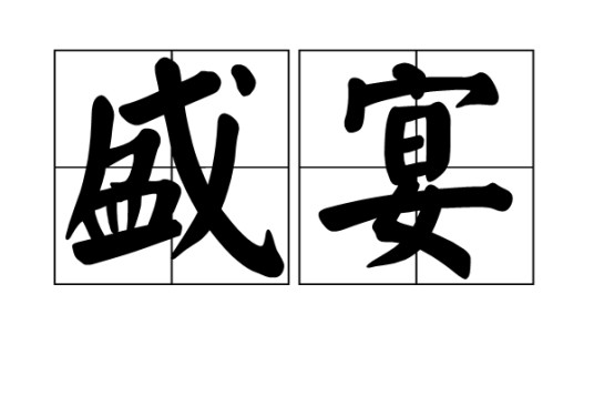 盛宴（汉语词语）