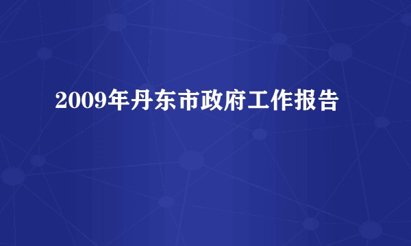 2009年丹东市政府工作报告