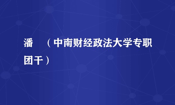 潘喆(中南财经政法大学专职团干)