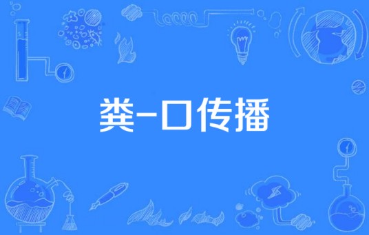 粪-口传播(病原体经消化道传播的途径)
