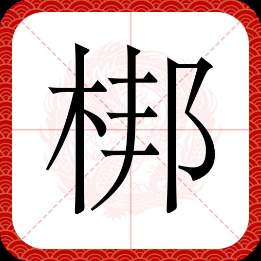 梆