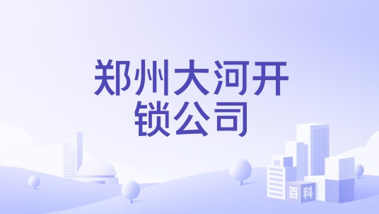 郑州大河开锁公司