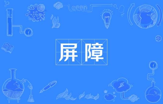 屏障（汉语词语）