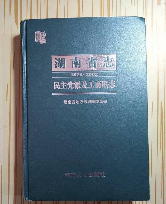 湖南省志（湖南省地方志编纂委员会编纂的多卷本地方志丛书）