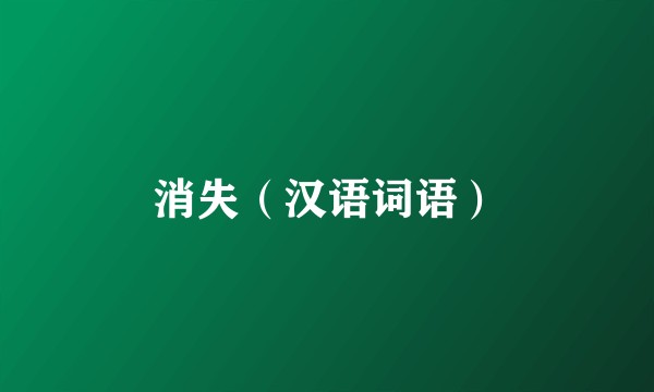 消失（汉语词语）