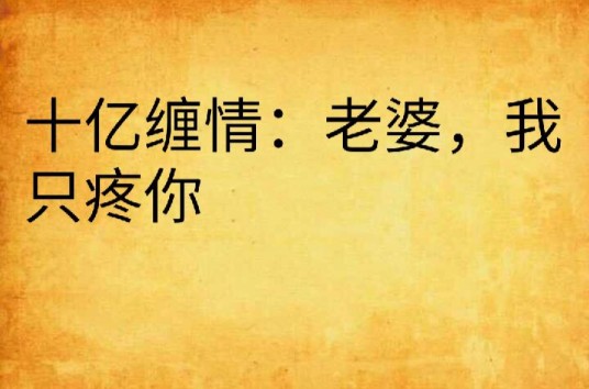 十亿缠情:老婆,我只疼你