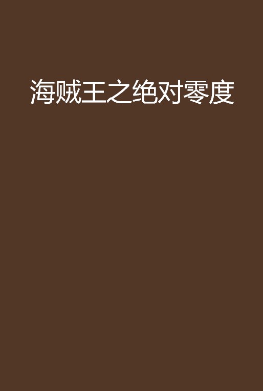 海贼王之绝对零度