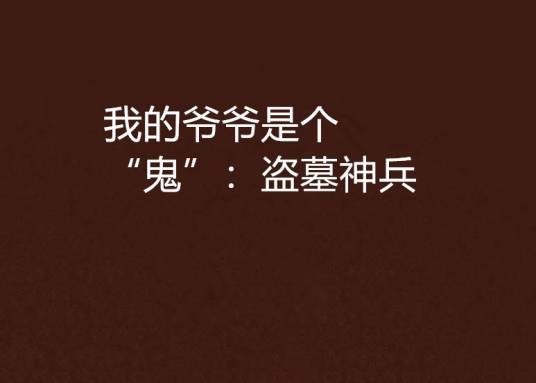 我的爷爷是个“鬼”：盗墓神兵