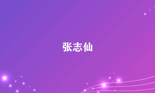 张志仙