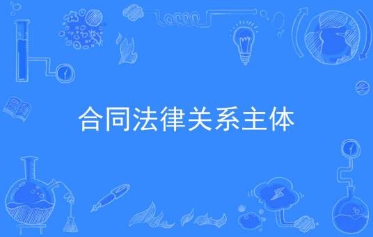 合同法律关系主体