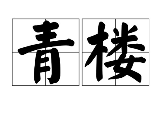 青楼(汉语词语)