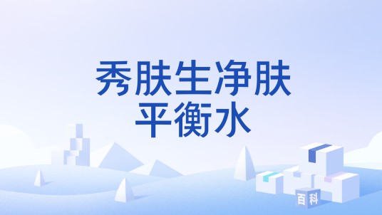秀肤生净肤平衡水