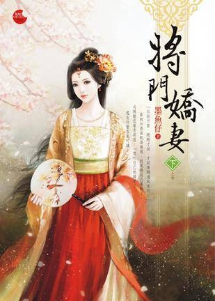 将门娇妻下