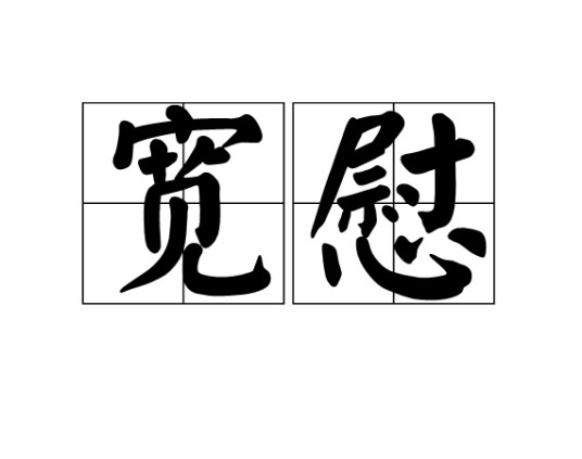 宽慰