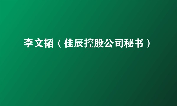 李文韬(佳辰控股公司秘书)