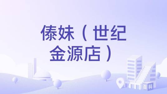 傣妹(世纪金源店)