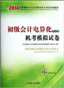 初级会计电算化机考模拟试卷