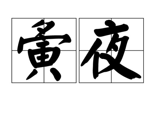 夤夜