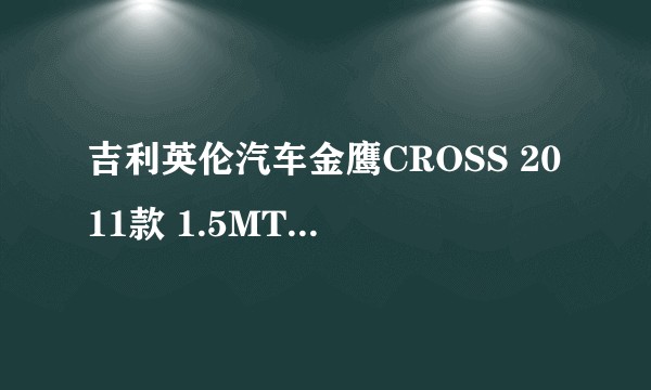 吉利英伦汽车金鹰CROSS 2011款 1.5MT尊贵型（手动）