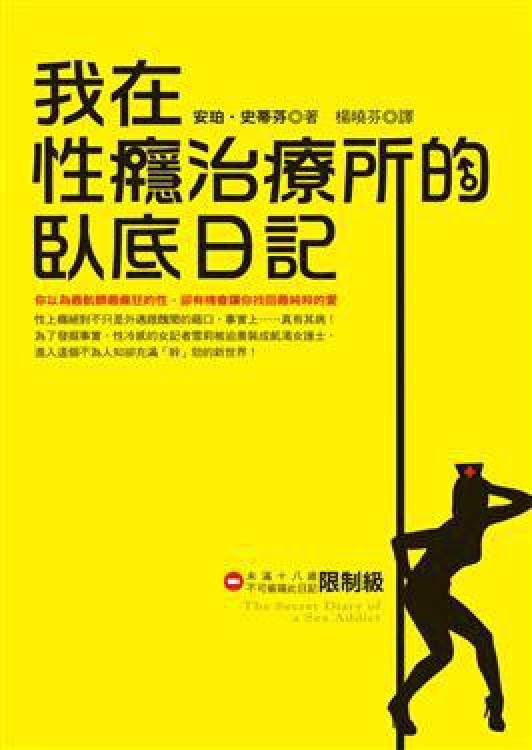 我在性瘾治疗所的卧底日记