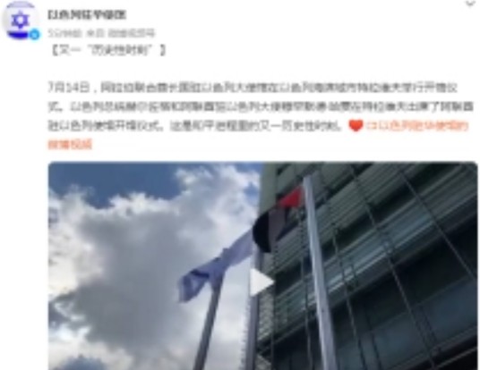 阿拉伯联合酋长国驻以色列大使馆
