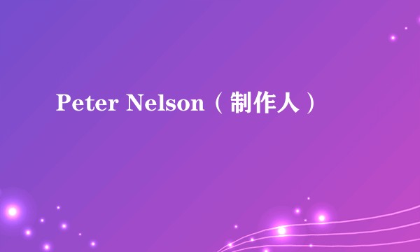 Peter Nelson(制作人)