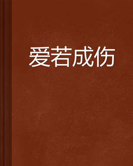 爱若成伤（空城旧梦丨创作的网络小说）