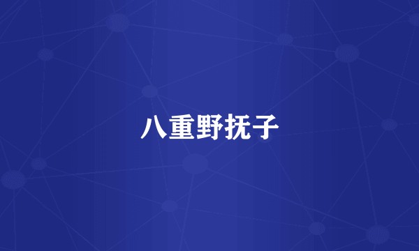 八重野抚子