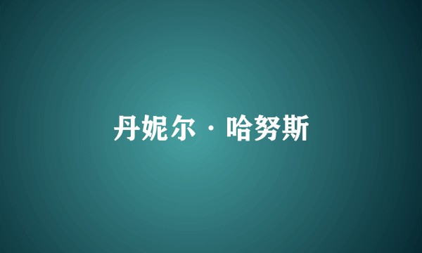 丹妮尔·哈努斯