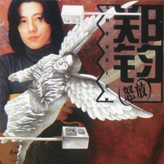 生命树（郑钧演唱歌曲）
