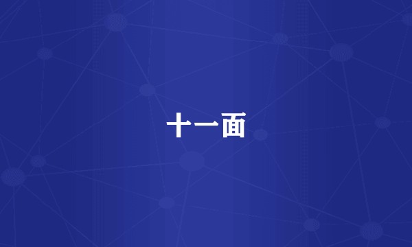 十一面