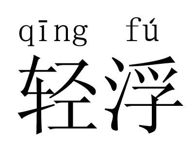 轻浮