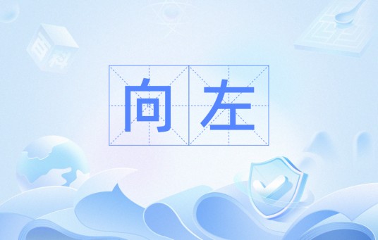 向左（方位移动词语）