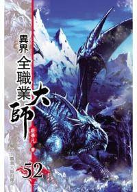 异界全职业大师52