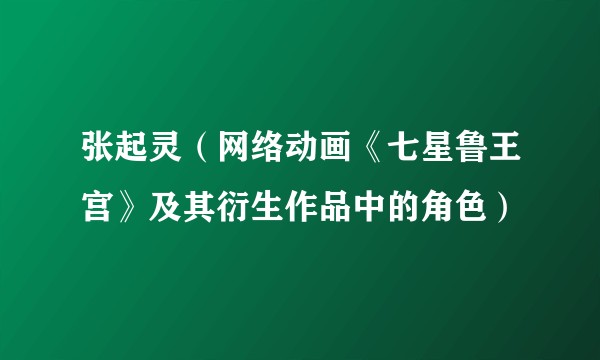 张起灵(网络动画《七星鲁王宫》及其衍生作品中的角色)