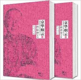林语堂作品集：京华烟云