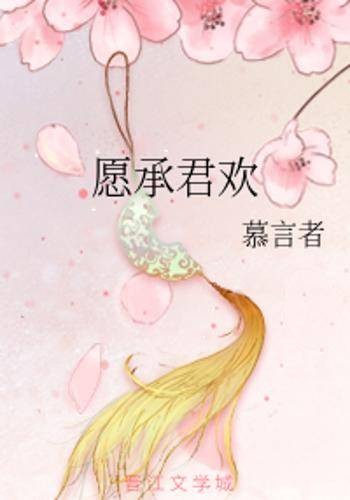 承君欢(慕言者创作的网络小说)