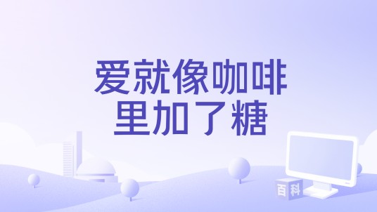 爱就像咖啡里加了糖
