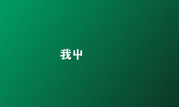 我屮艸芔茻