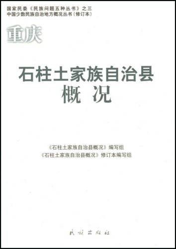 重庆石柱土家族自治县概况