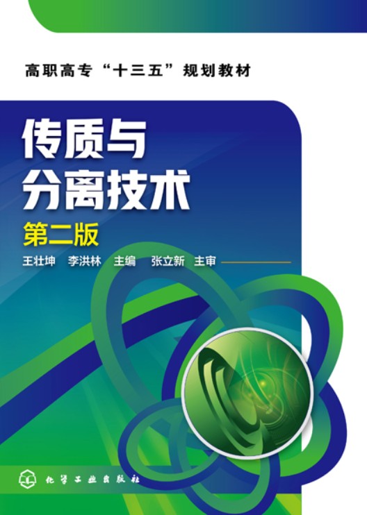传质与分离技术（第二版）