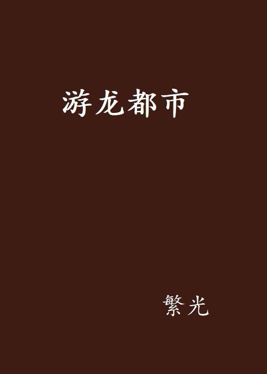 游龙都市