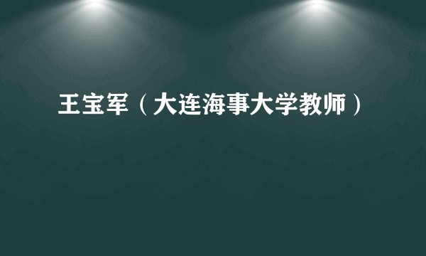 王宝军(大连海事大学教师)
